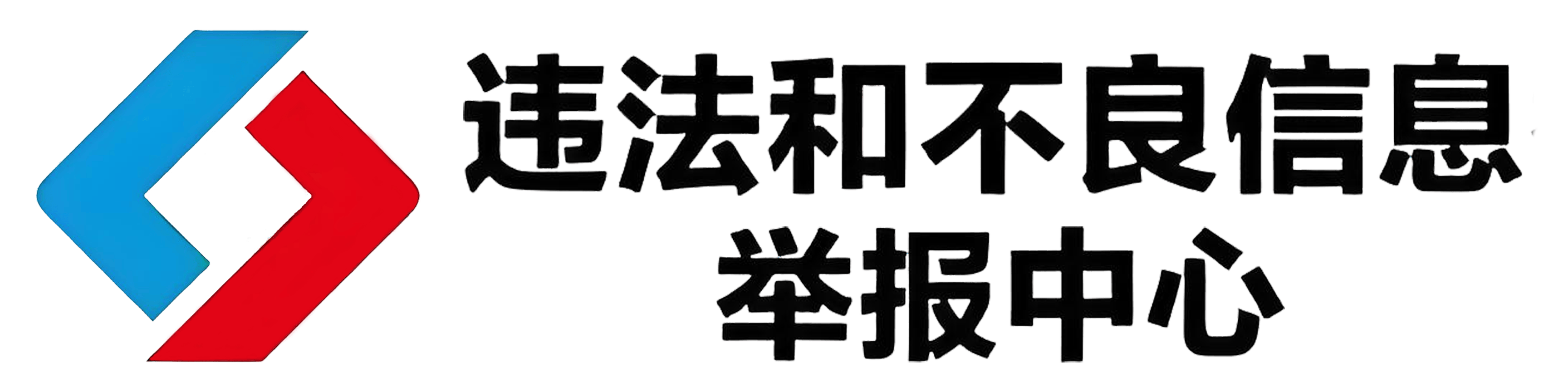 违法和不良信息举报中心