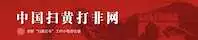 全国扫黄打非工作小组办公室