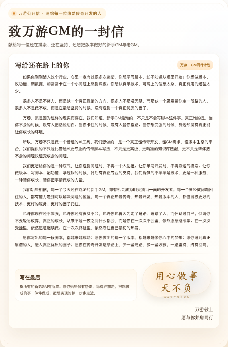 致万游GM的一封信