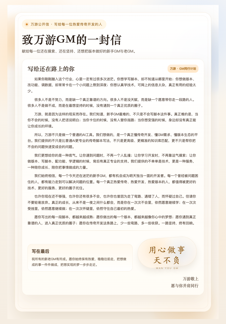 致万游GM的一封信