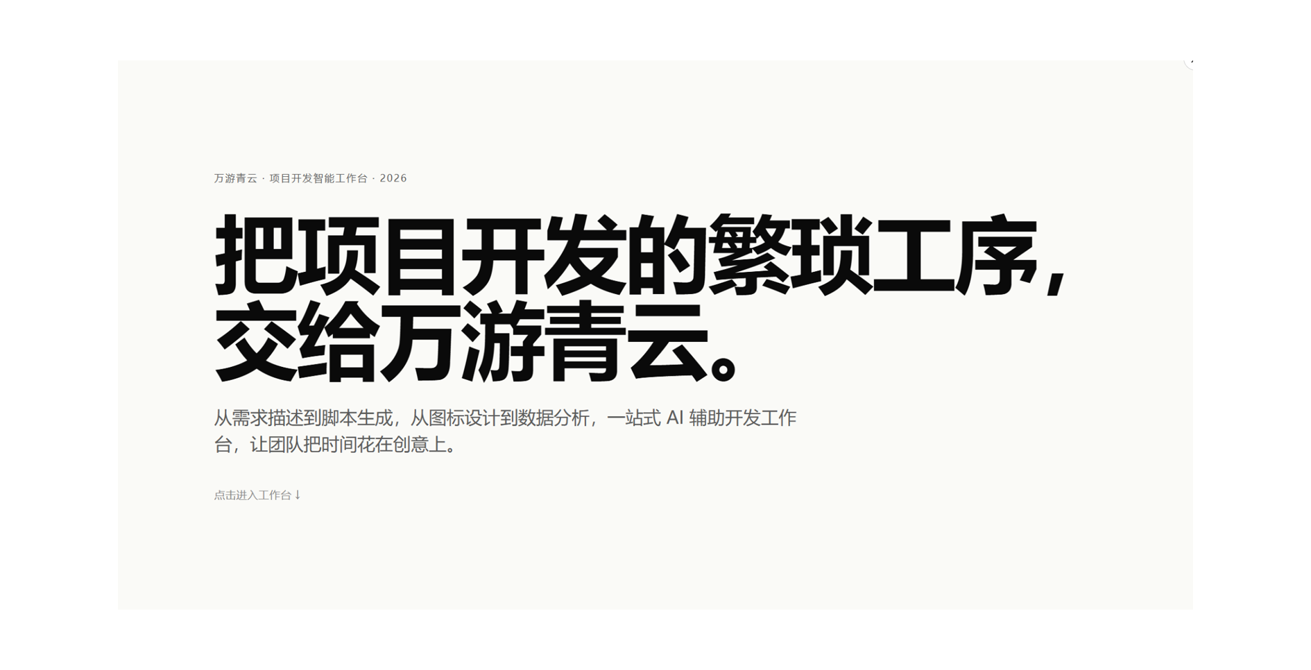 万游青云首页海报